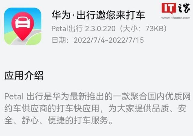 华为推出“Petal出行”打车快应用：聚合国内优质网约车供应商