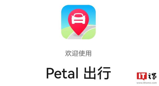 华为推出“Petal出行”打车快应用：聚合国内优质网约车供应商