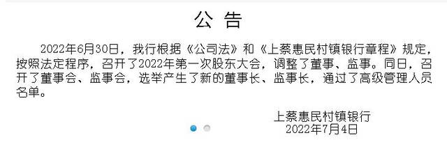 4家河南村镇银行同时更换董事长，正常换届还是另有原因？