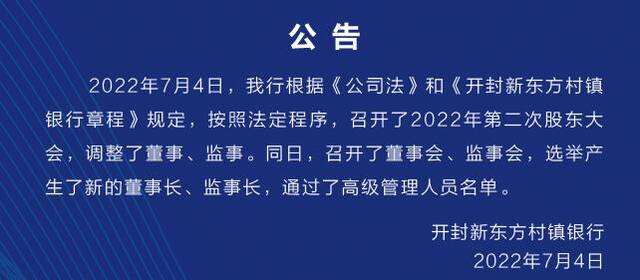 4家河南村镇银行同时更换董事长，正常换届还是另有原因？