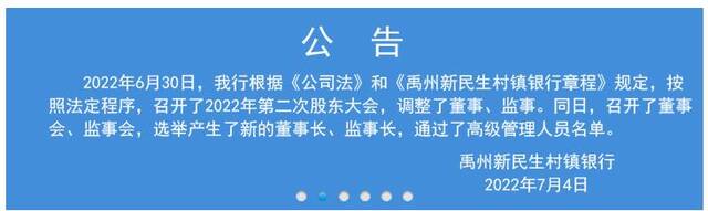 4家河南村镇银行同时更换董事长，正常换届还是另有原因？