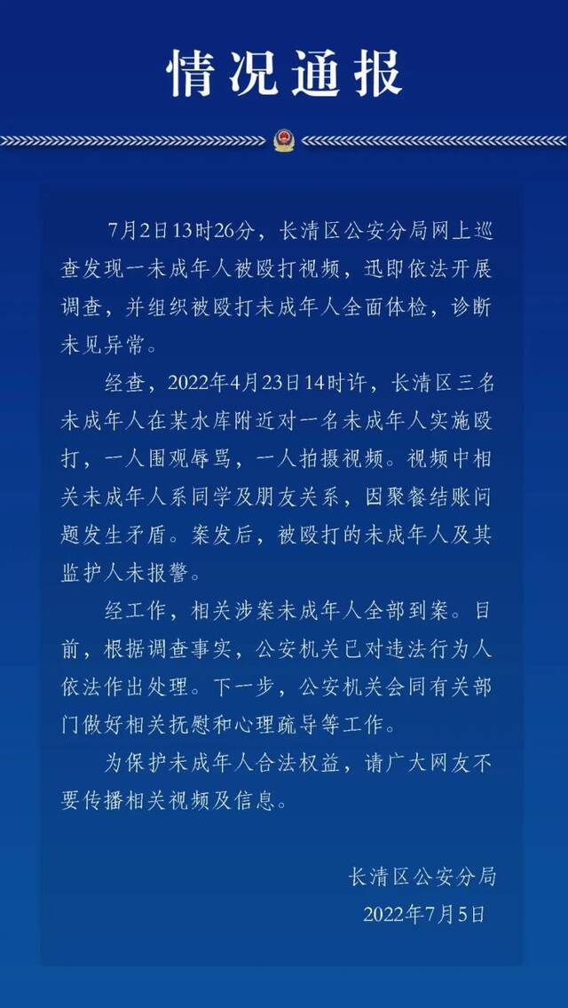 视频｜警方通报未成年人被殴打事件：打人者全部到案