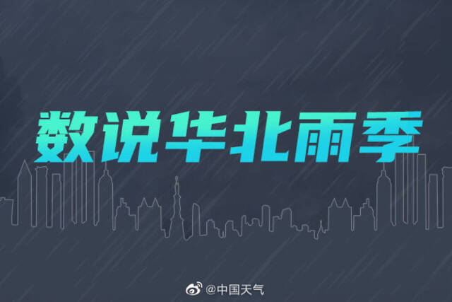 天天下雨！北京雨水下出了梅雨的感觉 今年华北雨季提前开启了吗？