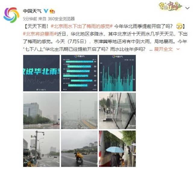 天天下雨！北京雨水下出了梅雨的感觉 今年华北雨季提前开启了吗？