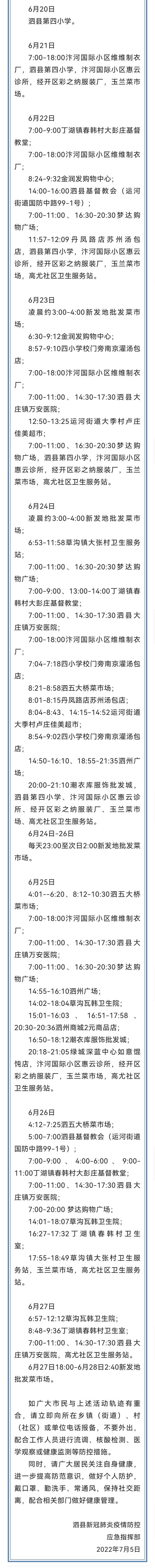 安徽泗县公布阳性感染者活动轨迹 涉及购物中心、菜市场