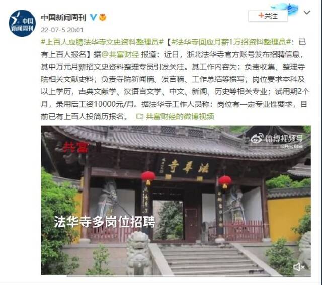 法华寺回应月薪1万招资料整理员：已有上百人报名