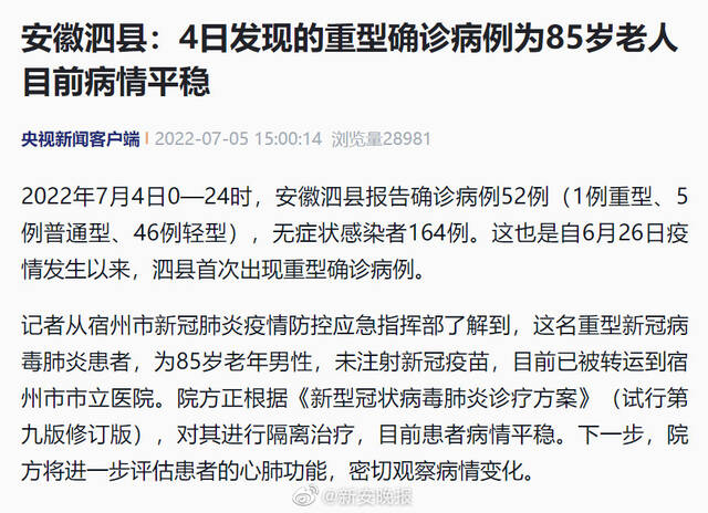 安徽泗县：4日发现的重型确诊病例为85岁老人，目前病情平稳