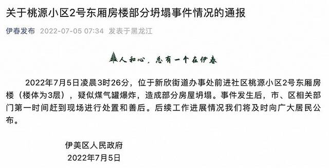 黑龙江伊春市通报桃源小区楼房部分坍塌事件：疑似煤气罐爆炸