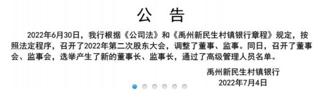 河南4家“取现难”村镇银行同时更换董事长、监事长、高管