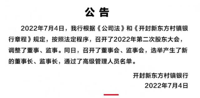 河南4家“取现难”村镇银行同时更换董事长、监事长、高管