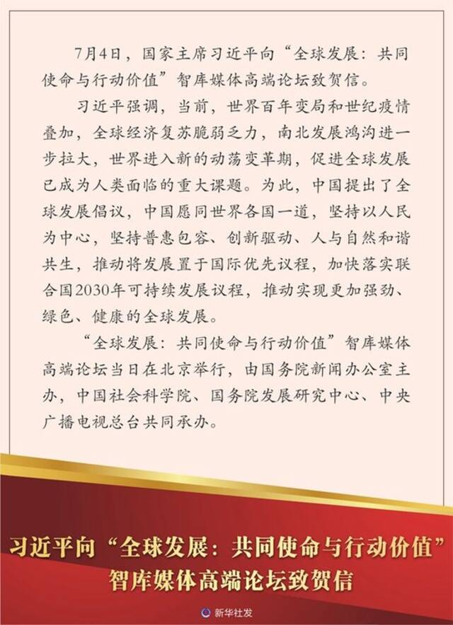 习近平向“全球发展：共同使命与行动价值”智库媒体高端论坛致贺信