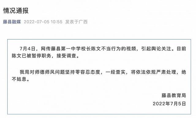 广西藤县通报“网传第一中学校长陈文不当行为”：已暂停其职务