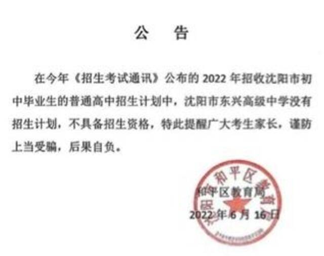▲6月16日，沈阳市和平区教育局发布公告