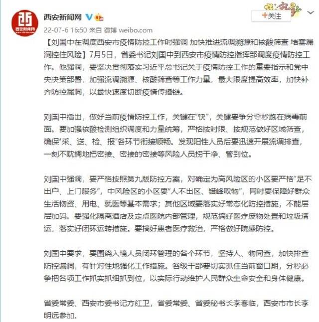 刘国中在调度西安疫情防控工作时强调 加快推进流调溯源和核酸筛查 堵塞漏洞控住风险