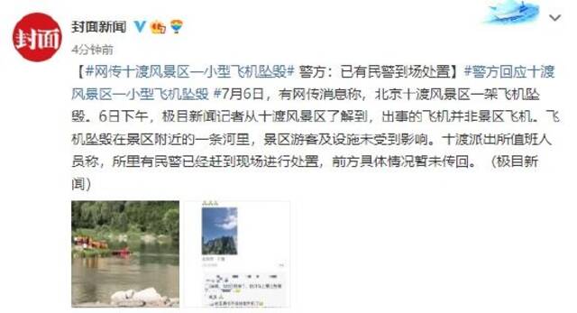 网传北京十渡风景区一小型飞机坠毁 警方：已有民警到场处置