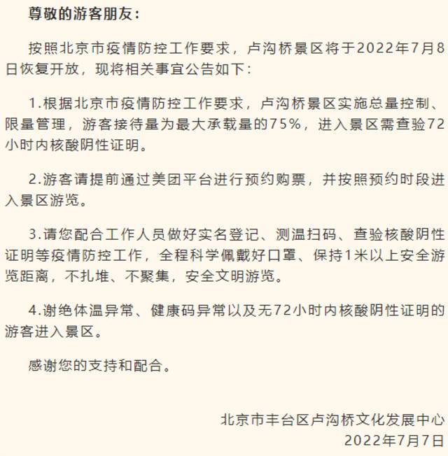 卢沟桥景区于7月8日恢复开放