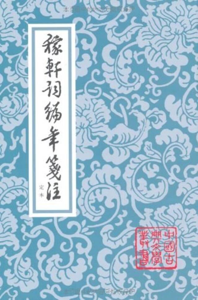 上海古籍出版社1993年出版的《稼轩词编年笺注》（增订本）