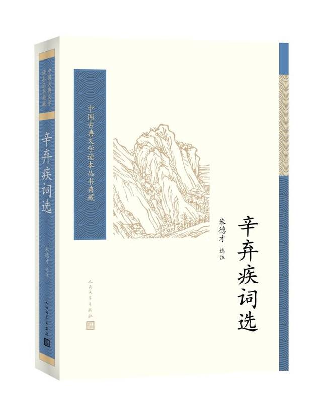 人文社2017年新版本朱德才选注本《辛弃疾词选》，在1988年版本基础上调整