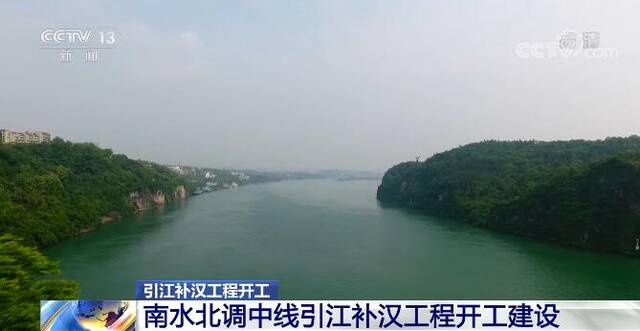 加快构建国家水网 南水北调中线引江补汉工程开工建设