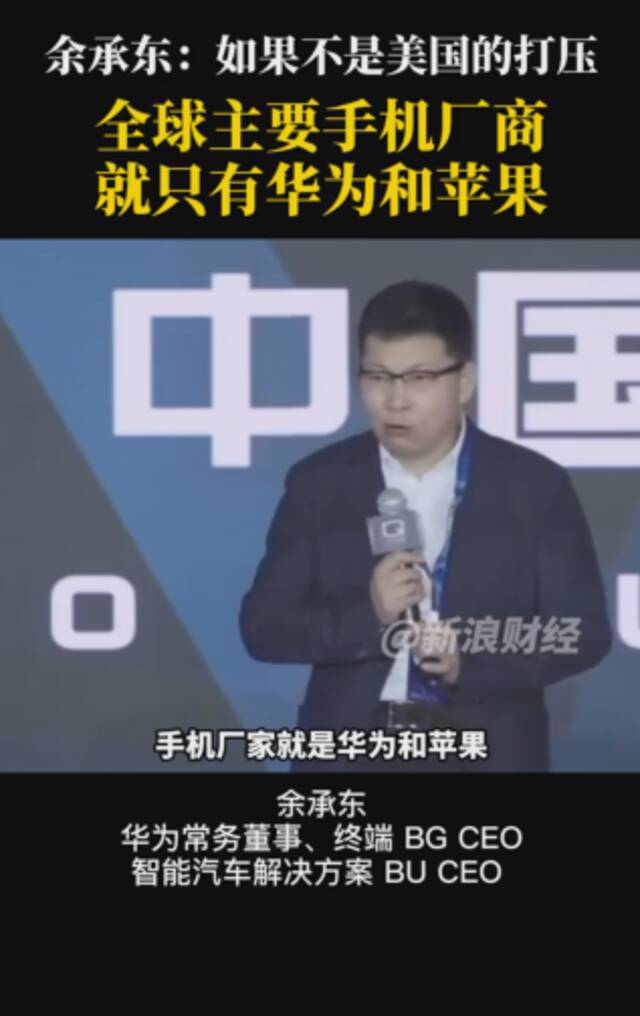 余承东：如果不是美国打压，全球主要手机厂家将只有华为和苹果