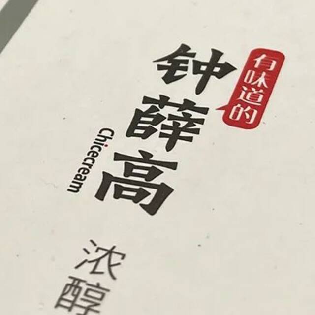 起底钟薛高“火烤不化”事件