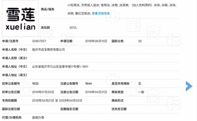 临沂启宝注册了雪莲商标，该商标与“雪莲冰块”抖音号发布的图片一致