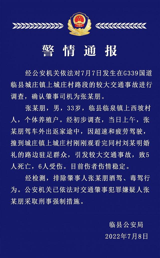 山西临县再次通报“一车辆冲入婚礼队伍”：超速和疲劳驾驶所致，嫌疑人被采取刑事强制措施