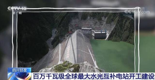 我国百万千瓦级全球最大水光互补电站开工建设