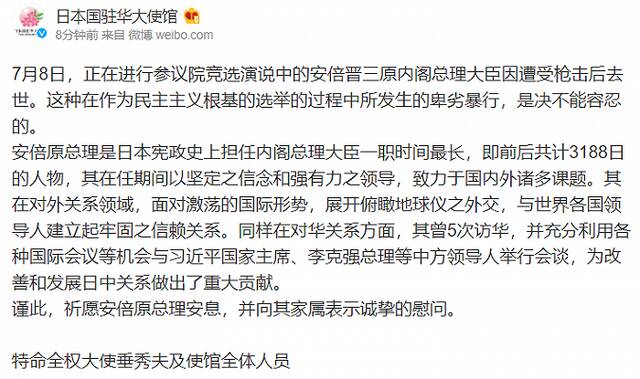 日本驻华大使馆：祈愿安倍晋三安息，他为改善和发展日中关系做出重大贡献