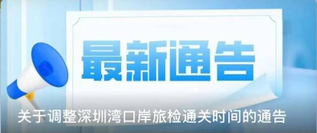 深圳口岸最新通告：7月8日零时起，调整