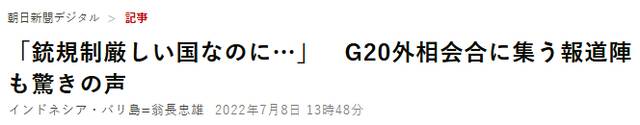 “明明是枪支管制严格的国家……”G20外长会的新闻中心惊呼阵阵