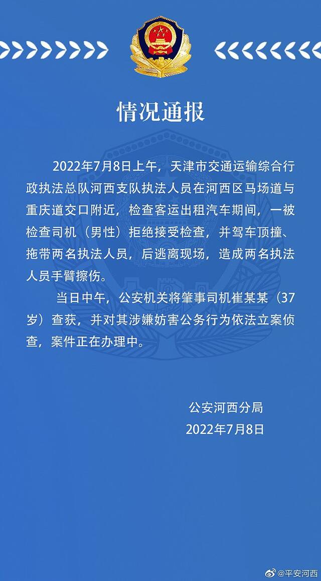 天津河西区警方：驾车顶撞拖带执法人员司机已被查获