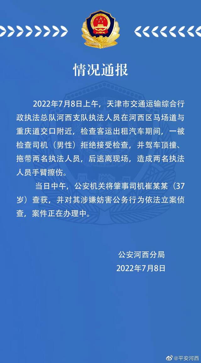 天津驾车顶撞拖带执法人员司机已被查获