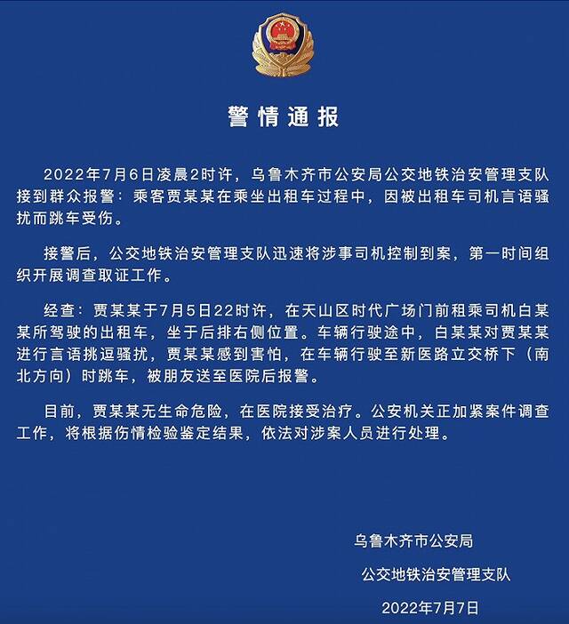 乌鲁木齐一乘客被出租车司机言语骚扰跳车受伤，警方通报