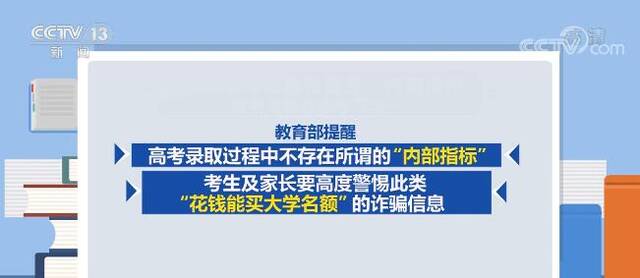 教育部发布预警 高校招生录取期间谨防这些诈骗陷阱