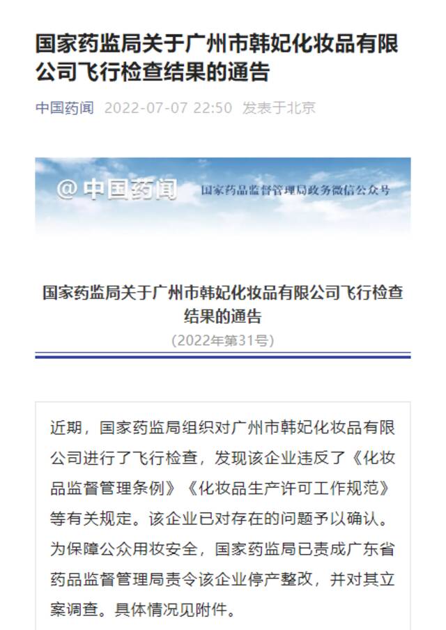 国家药监局：对广州市韩妃化妆品有限公司立案调查