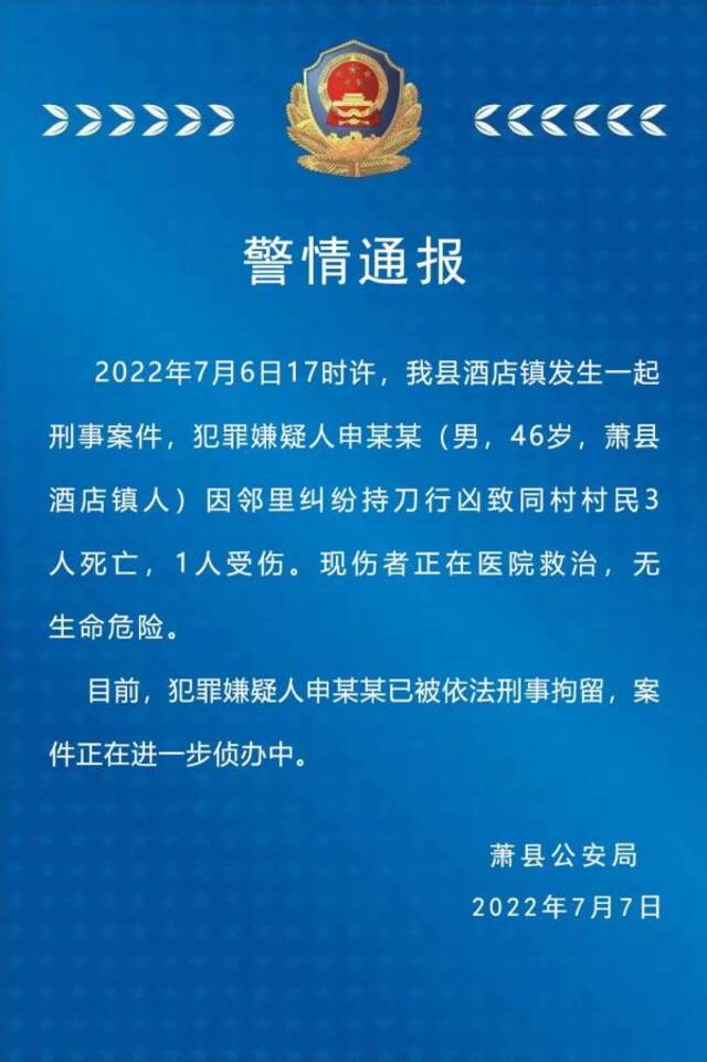 安徽宿州萧县一男子因邻里纠纷持刀行凶 致3人死亡1人受伤