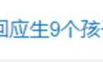 “马斯克疑回应生9个孩子”上热搜，网友：越来越像灭霸