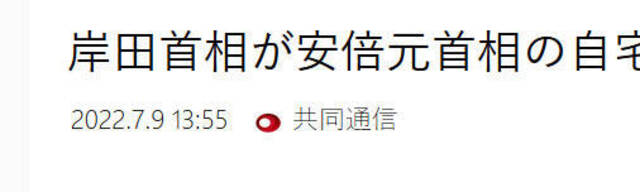 日媒：岸田文雄首相抵达安倍住所悼念