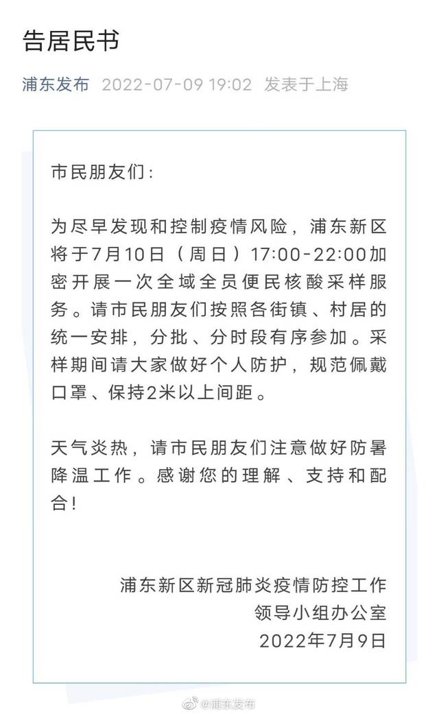 上海浦东新区将于7月10日17：00 - 22：00 加密开展一次全域全员便民核酸采样服务