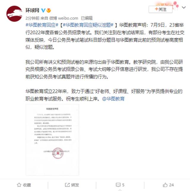 华图教育回应疑似泄题