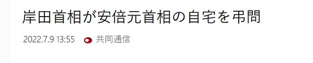 日媒：岸田文雄抵达安倍住所悼念