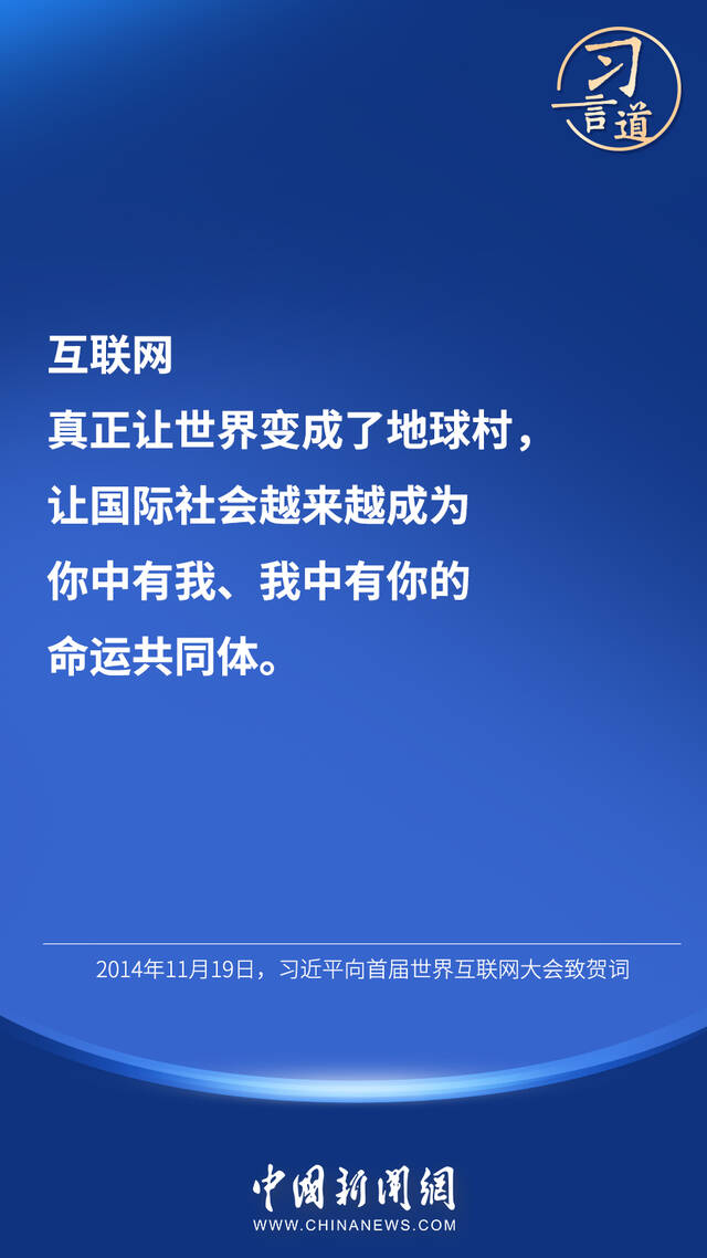 习言道丨“互联网真正让世界变成了地球村”