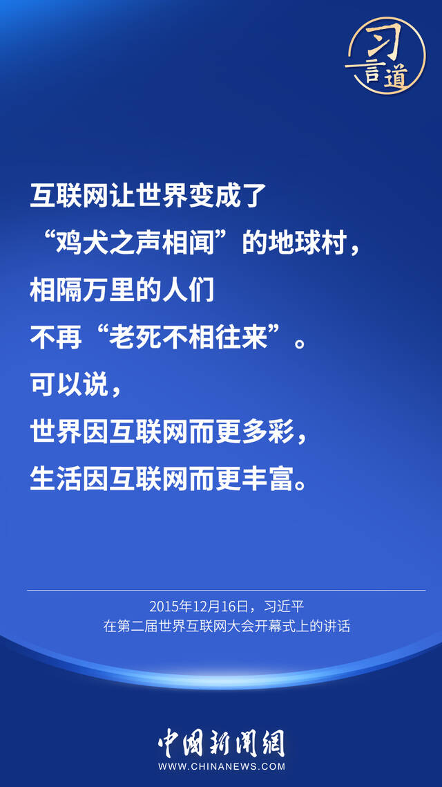 习言道丨“互联网真正让世界变成了地球村”