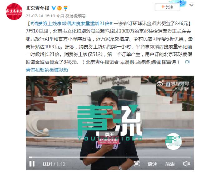 消费券上线京郊酒店搜索量猛增21倍 一游客订环球诺金酒店便宜了846元