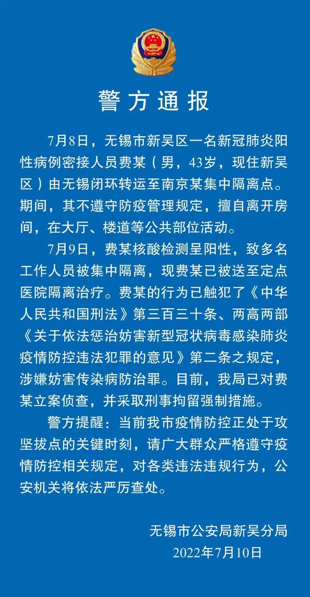 擅自离开集中隔离点房间，无锡一阳性密接人员被刑拘