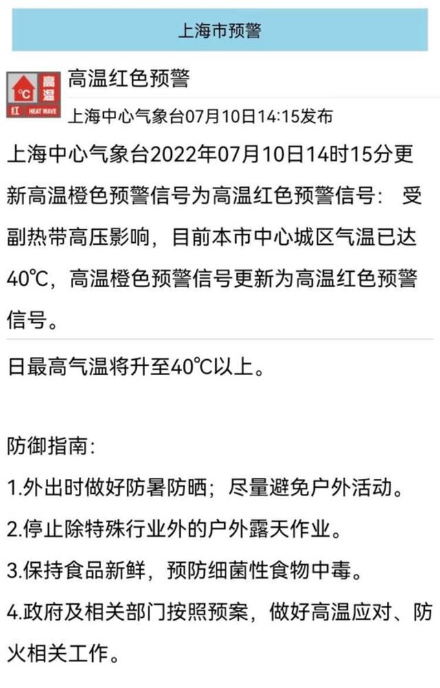 上海今天40℃了，今夏首个高温红色预警！下周仍是七天持续高温