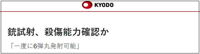 嫌疑人供述：杀害安倍的枪“一次可发6枚子弹”