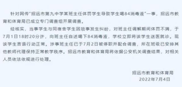 山东招远通报“学生对体罚不满喝消毒液”：涉事教师行政记过