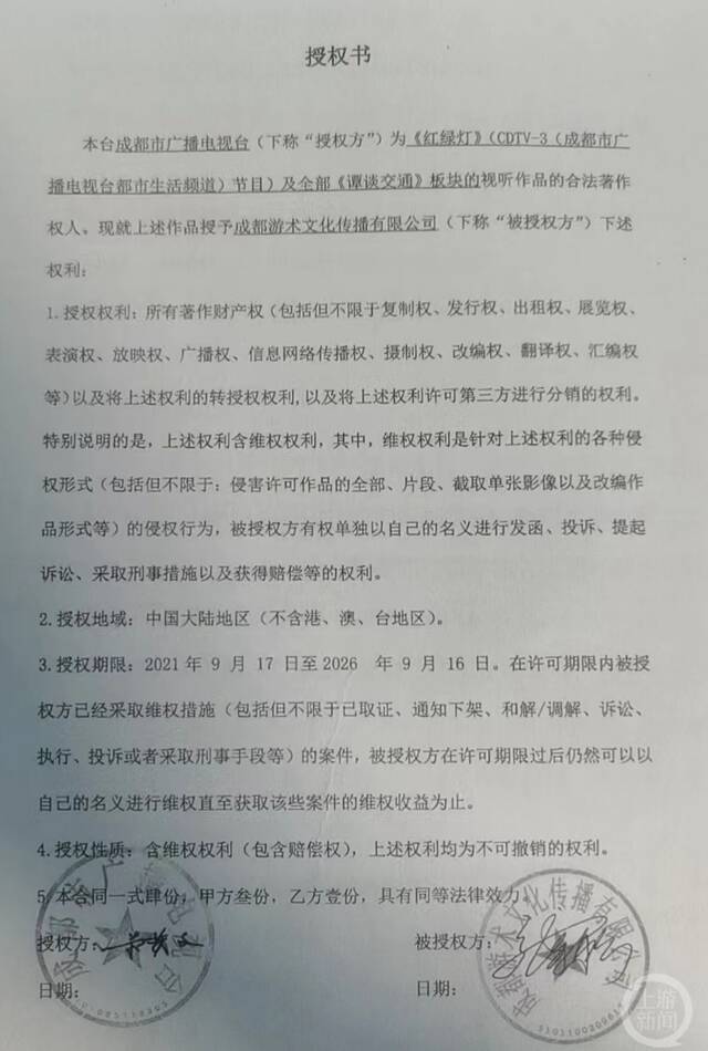 成都游术文化传播有限公司提供的“授权书”